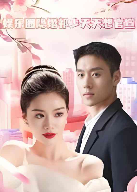 《娱乐圈隐婚祁少天天想官宣》全集免费高清短剧无广告在线播放|短剧·中国大陆·2025