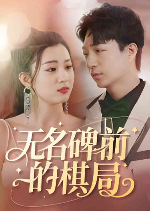 《无名碑前的棋局》全集免费高清短剧无广告在线播放|短剧·中国大陆·2025