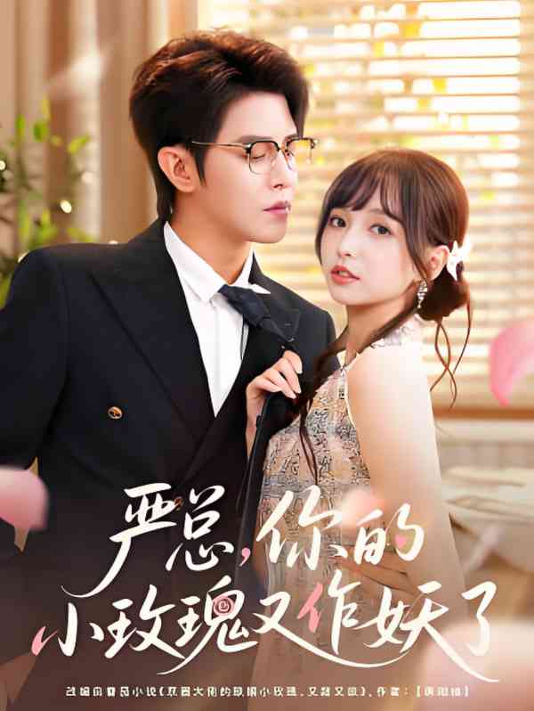 《严总你的小玫瑰又作妖了》全集免费高清短剧无广告在线播放|短剧·中国大陆·2025