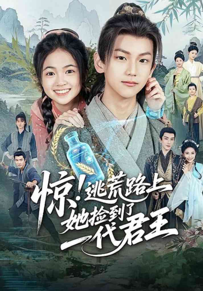 《惊逃荒路上她捡到了一代君王》全集免费高清短剧无广告在线播放|短剧·中国大陆·2025