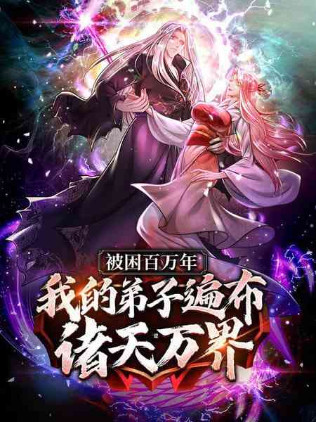 《被封百万年：我的弟子全部成神 第一季 动态漫画》全集免费高清动漫无广告在线播放|中国动漫·中国大陆·2025  第1张