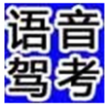 《给力驾考语音版v2023.04.24.03》软件免费下载|系统工具·2023.04.24.03 第1张 《给力驾考语音版v2023.04.24.03》软件免费下载|系统工具·2023.04.24.03 第1张