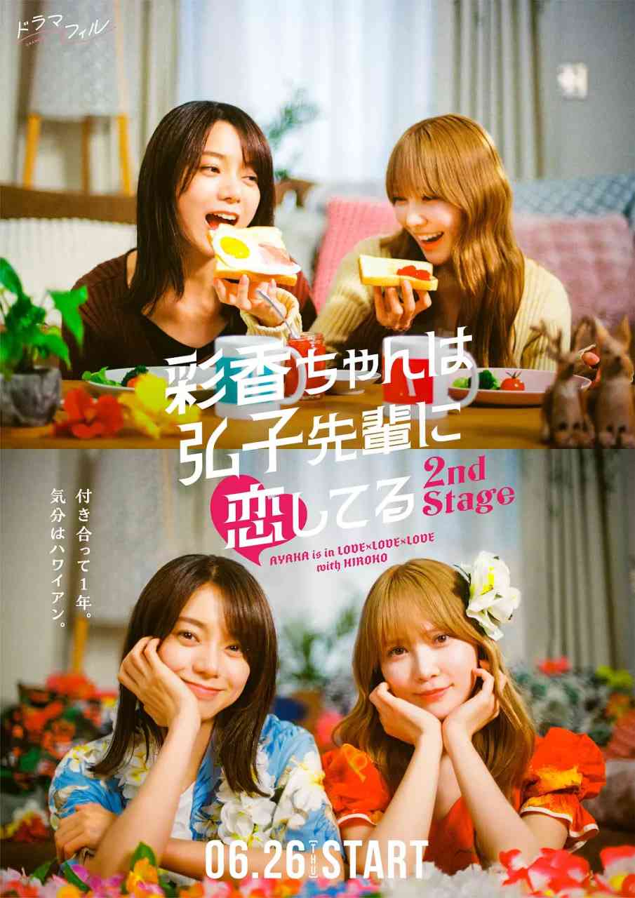 《彩香最爱弘子前辈2》全集免费高清电视剧无广告在线播放|剧情,爱情,同性·日本·2025