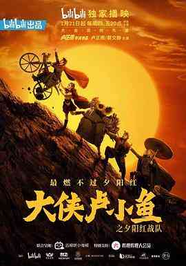 《大侠卢小鱼之夕阳红战队》全集免费高清电视剧无广告在线播放|内地,国产·中国大陆·2021  第1张