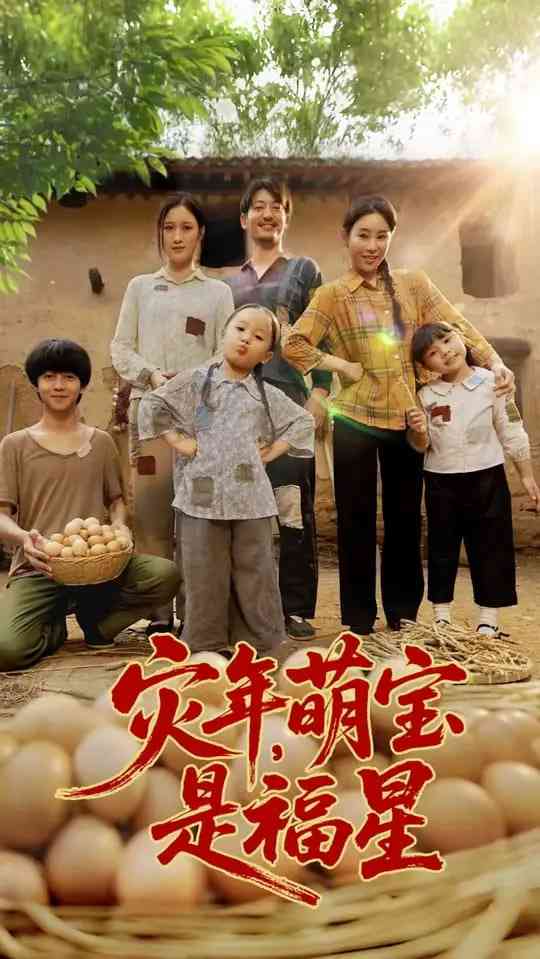 《灾年萌宝是福星》全集免费高清短剧无广告在线播放|短剧·中国大陆·2025