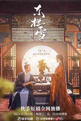 《东栏雪》全集免费高清电视剧无广告在线播放|内地,国产·中国大陆·2023  第1张