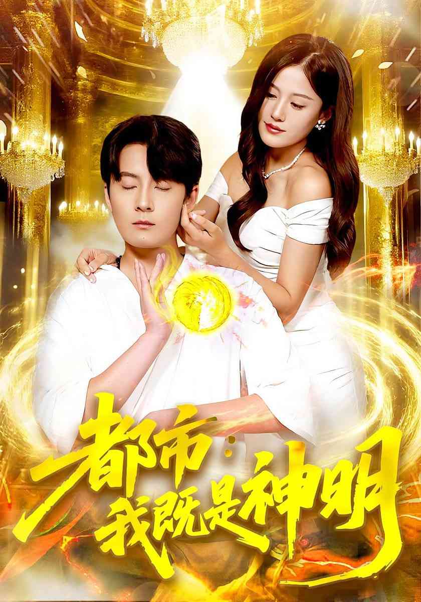 《都市我既是神明》全集免费高清短剧无广告在线播放|短剧·中国大陆·2025