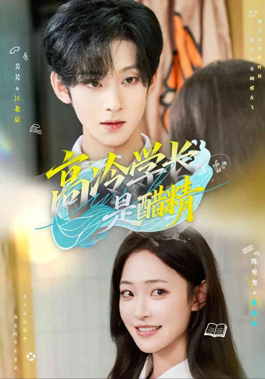 《高冷学长是醋精》全集免费高清短剧无广告在线播放|短剧·中国大陆·2025