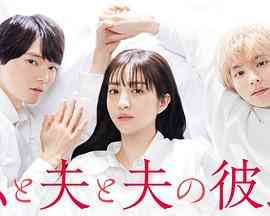 《我与丈夫及丈夫的男友》全集免费高清电视剧无广告在线播放|日剧·日本·2023