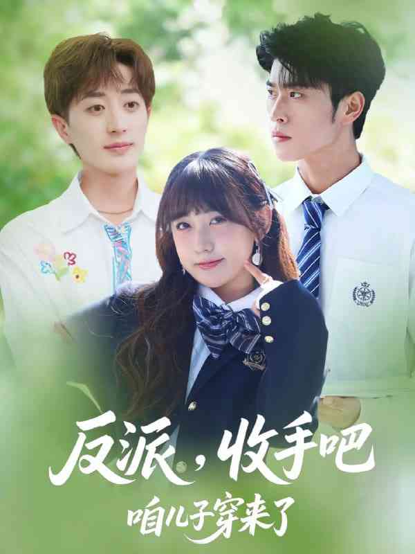 《反派收手吧咱儿子穿来了 2025》全集免费高清短剧无广告在线播放|短剧·中国大陆·2025