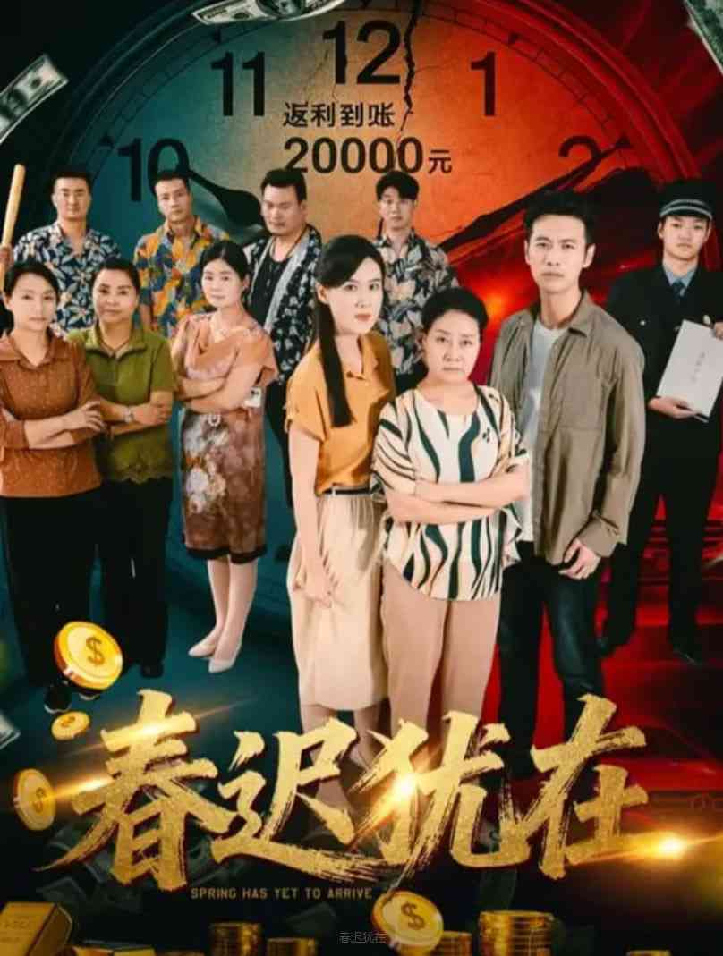 《春迟犹在》全集免费高清短剧无广告在线播放|短剧·中国大陆·2025