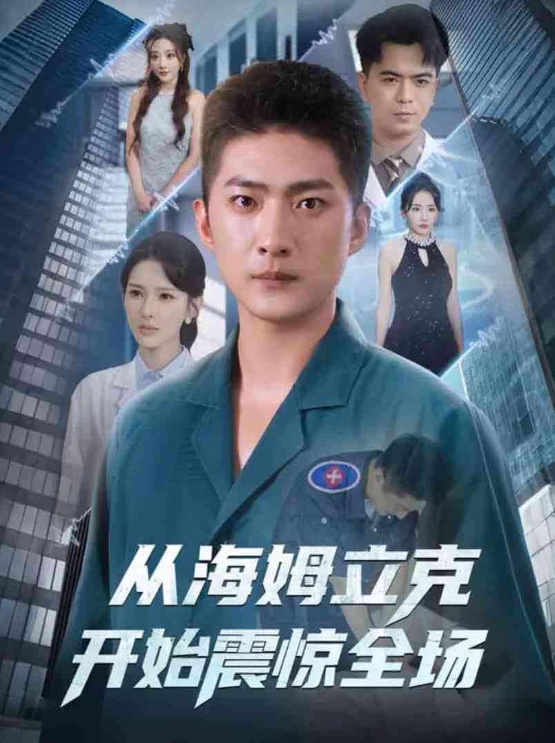 《从海姆立克开始震惊全场》全集免费高清短剧无广告在线播放|短剧·中国大陆·2025