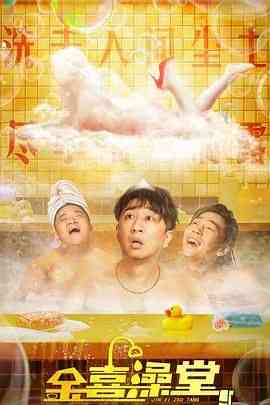 《金喜澡堂》最新免费高清电影无广告在线播放|喜剧,犯罪·中国大陆·2024