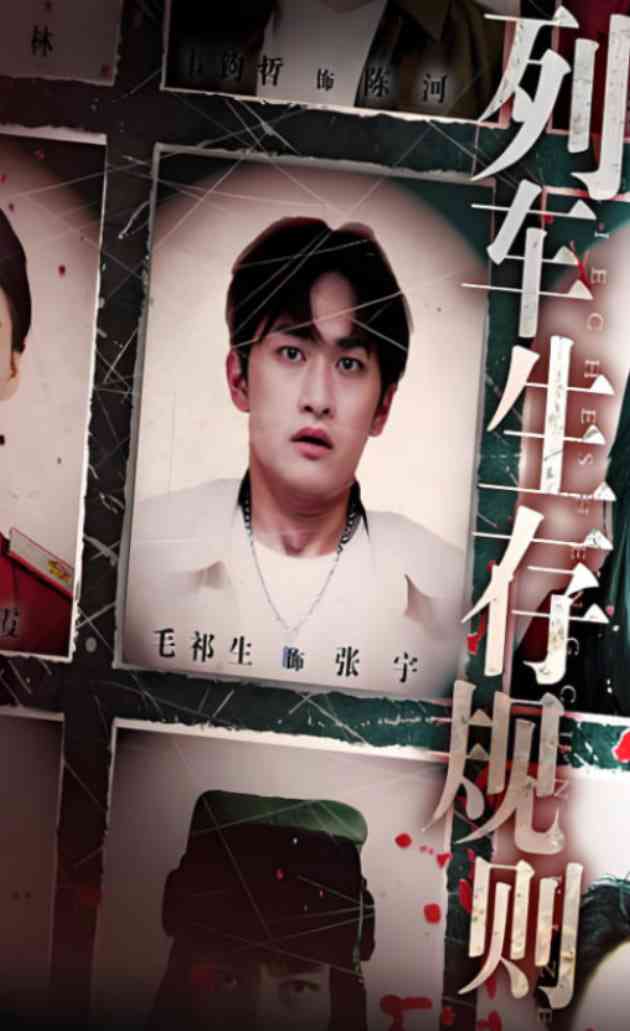 《列车生存规则》全集免费高清短剧无广告在线播放|短剧·中国大陆·2025