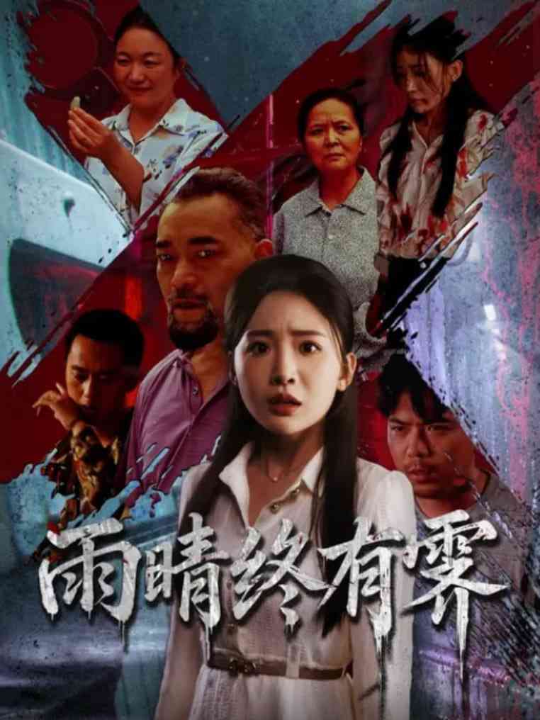 《雨晴终有霁》全集免费高清短剧无广告在线播放|短剧·中国大陆·2025