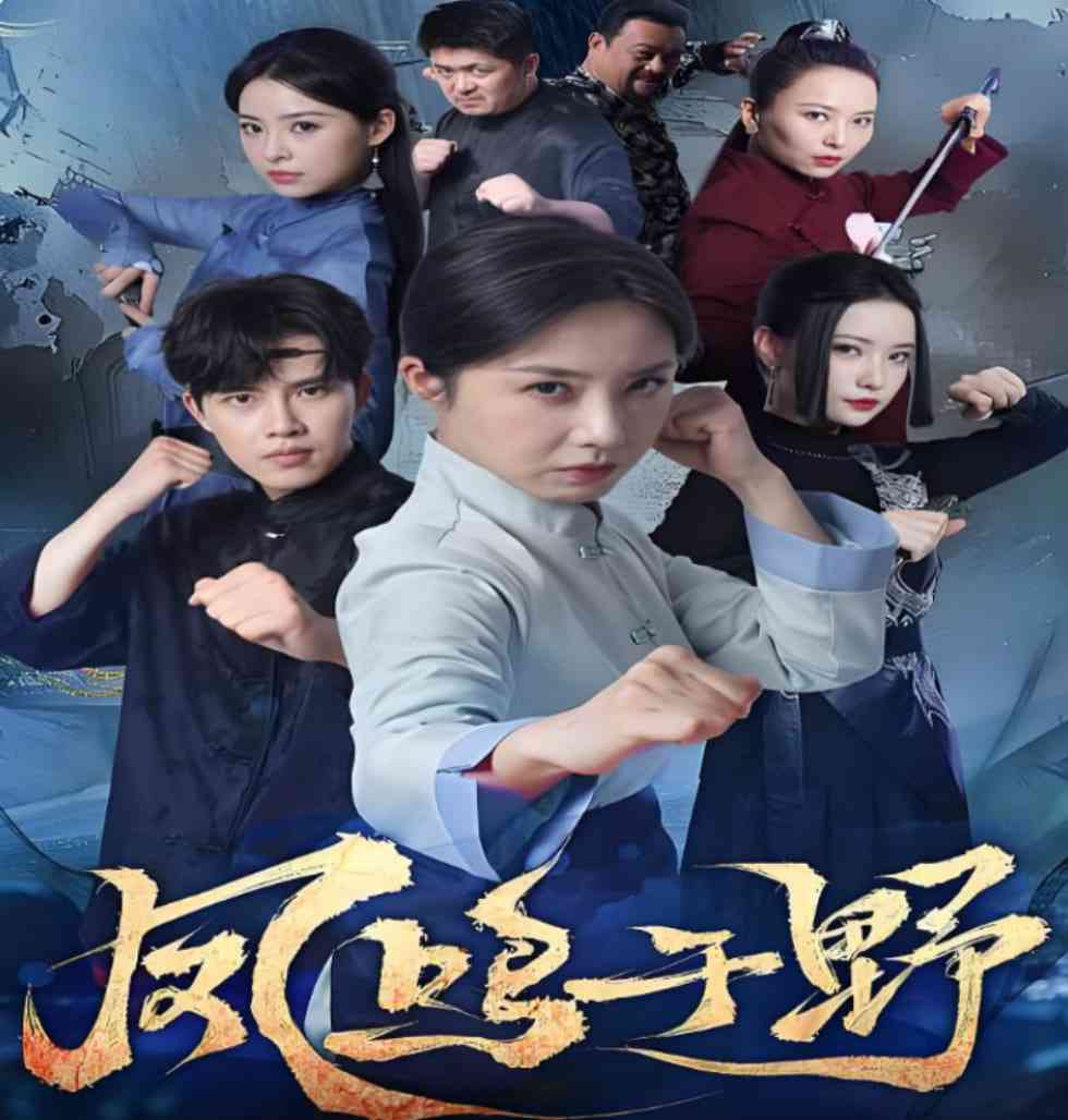 《凤鸣于野》全集免费高清短剧无广告在线播放|短剧·中国大陆·2025