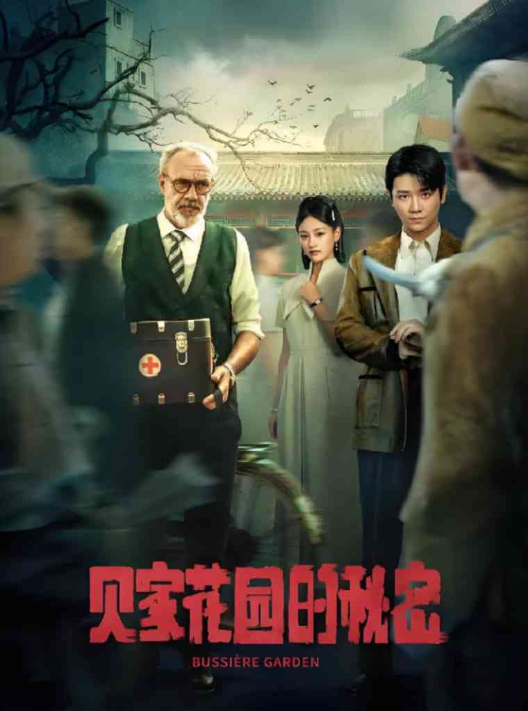 《贝家花园的秘密》全集免费高清短剧无广告在线播放|短剧·中国大陆·2025