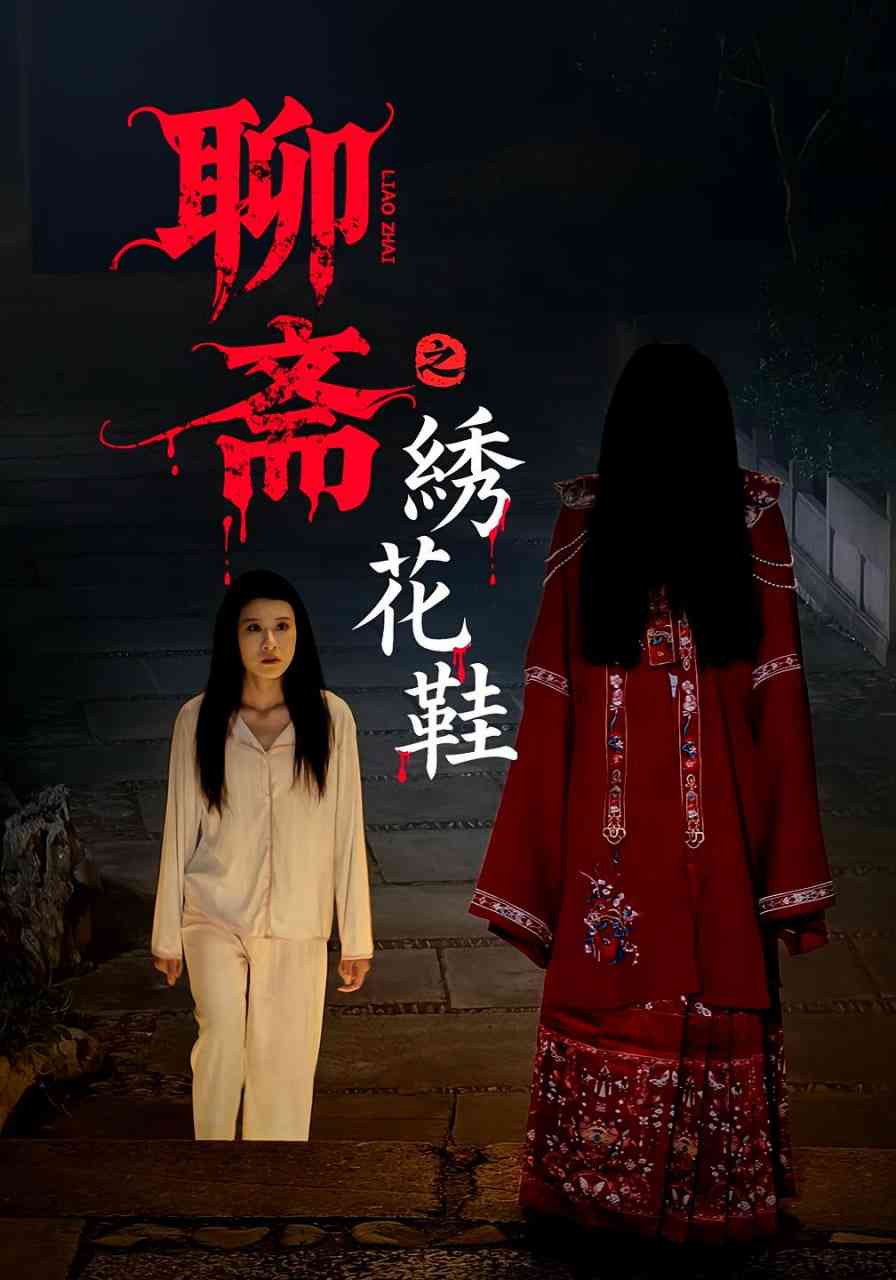 《聊斋之绣花鞋》全集免费高清短剧无广告在线播放|短剧·中国大陆·2025