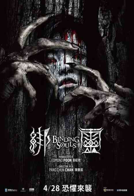 《绑灵》最新免费高清电影无广告在线播放|恐怖·中国香港·2019