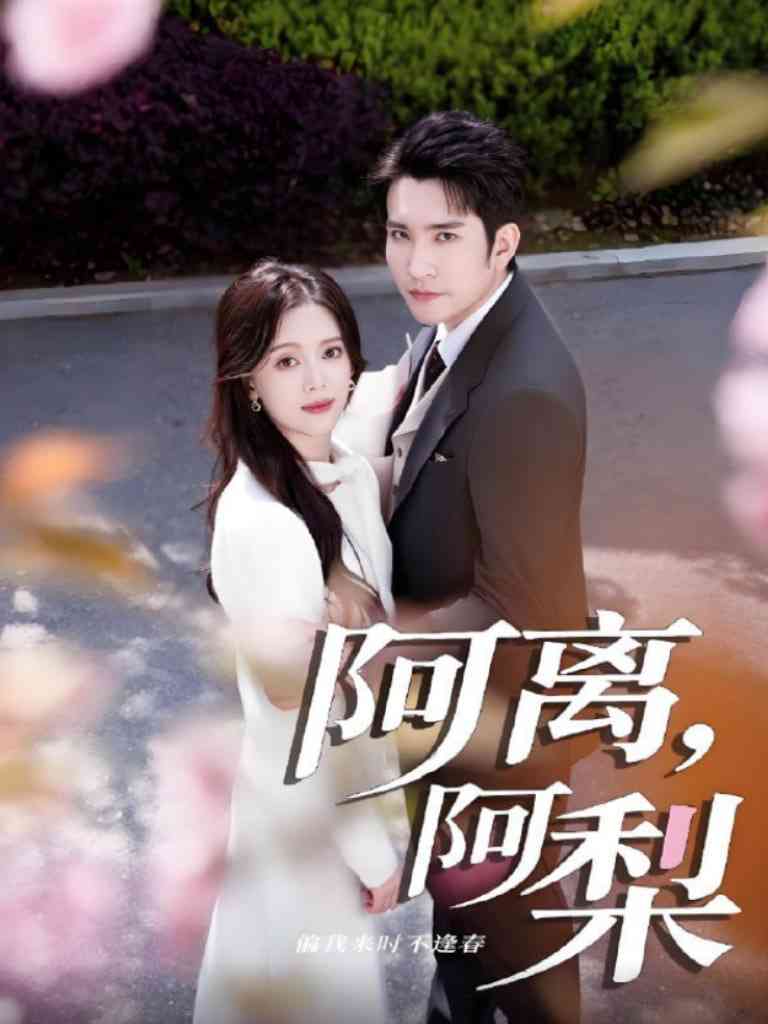 《阿离阿梨》全集免费高清短剧无广告在线播放|短剧·中国大陆·2025