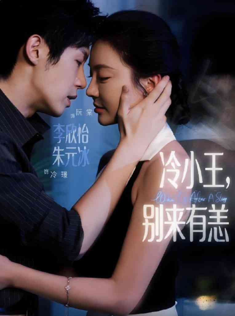 《冷小王别来有恙》全集免费高清短剧无广告在线播放|短剧·中国大陆·2025