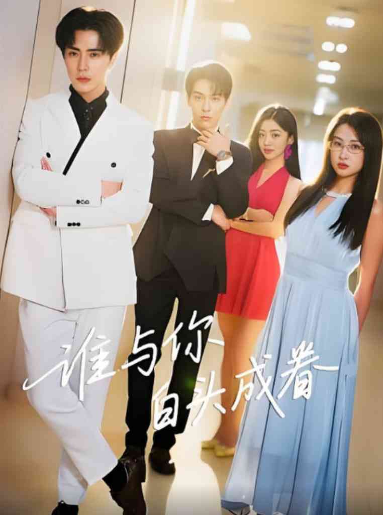 《谁与你白头成眷》全集免费高清短剧无广告在线播放|短剧·中国大陆·2025