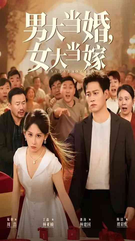 《男大当婚女大当嫁》全集免费高清短剧无广告在线播放|短剧·中国大陆·2025