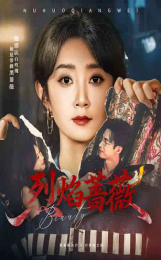 《烈焰蔷薇》全集免费高清短剧无广告在线播放|短剧·中国大陆·2025