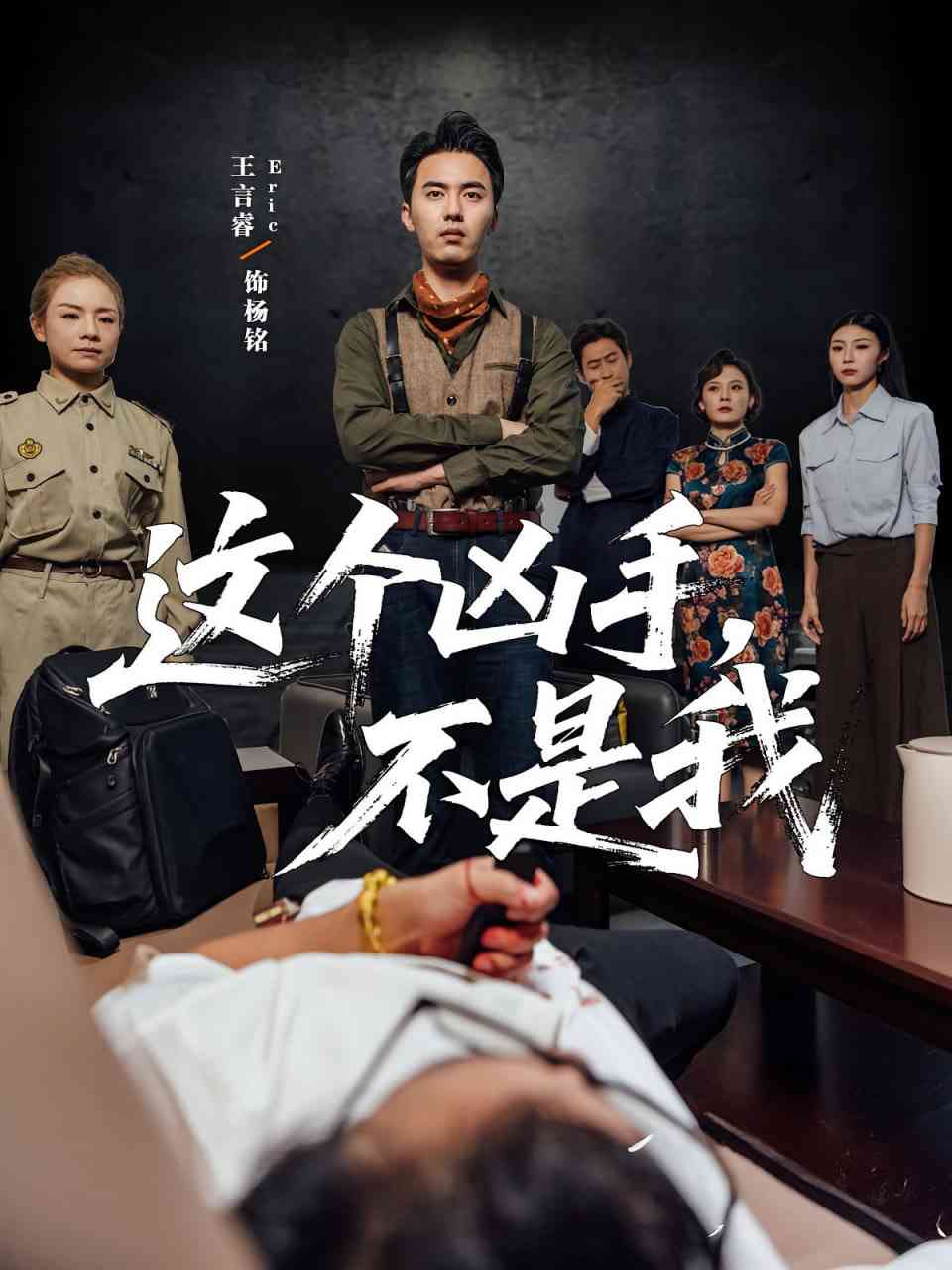 《这个凶手不是我》全集免费高清短剧无广告在线播放|短剧·中国大陆·2025