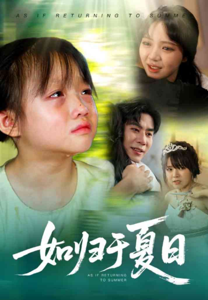 《如归于夏日》全集免费高清短剧无广告在线播放|短剧·中国大陆·2025