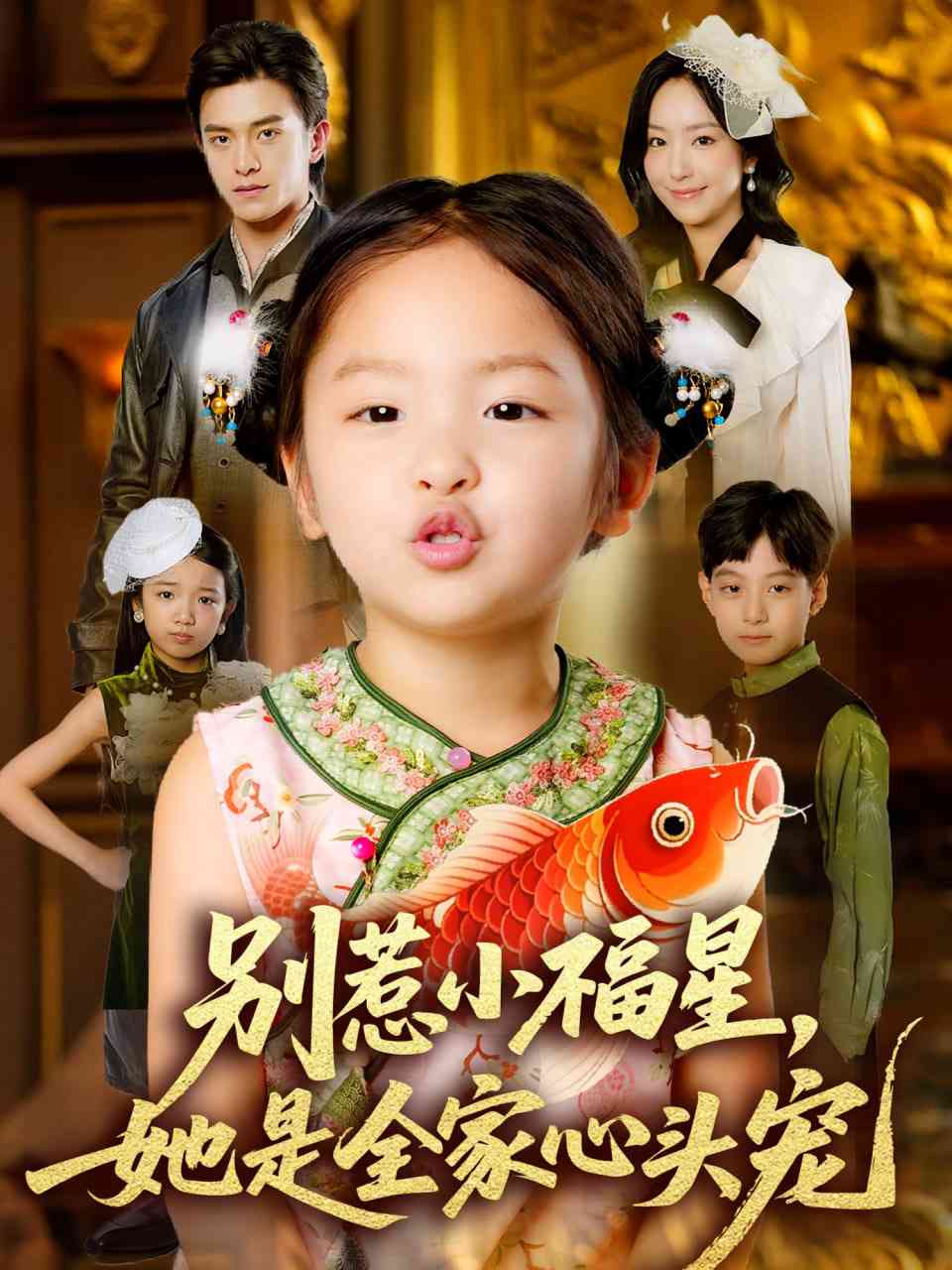 《别惹小福星她是全家心头宠》全集免费高清短剧无广告在线播放|短剧·中国大陆·2025