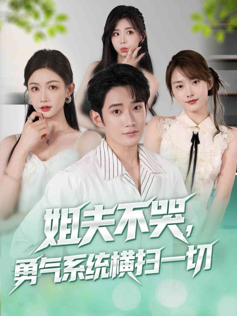 《姐夫不哭勇气系统横扫一切》全集免费高清短剧无广告在线播放|短剧·中国大陆·2025