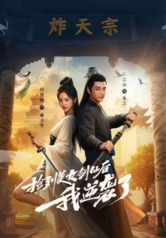 《捡到美女剑仙后我逆袭了》全集免费高清短剧无广告在线播放|短剧·中国大陆·2025