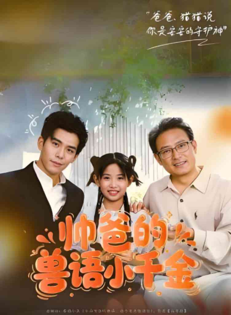 《帅爸的兽语小千金》全集免费高清短剧无广告在线播放|短剧·中国大陆·2025