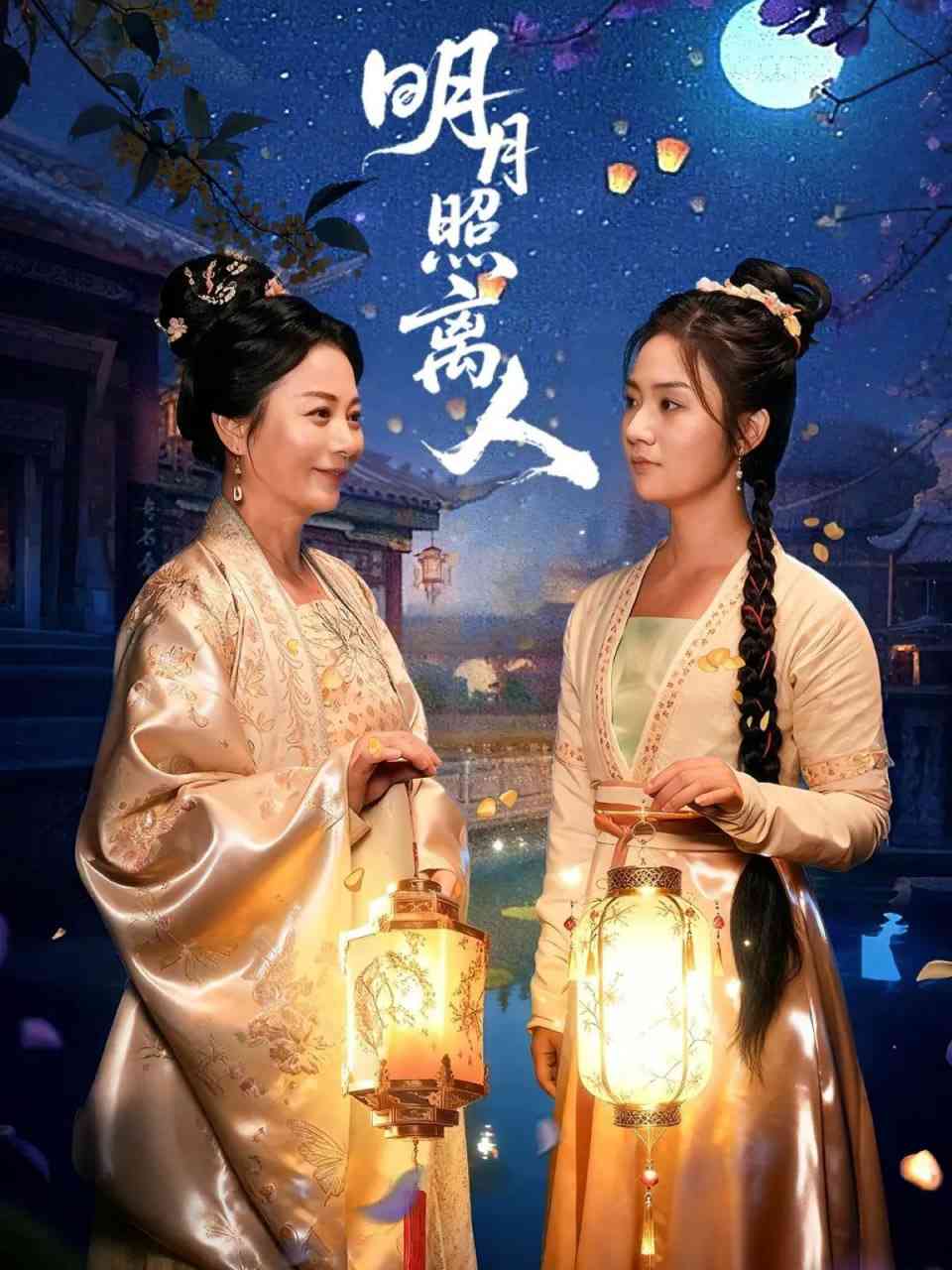 《明月照离人》全集免费高清短剧无广告在线播放|短剧·中国大陆·2025