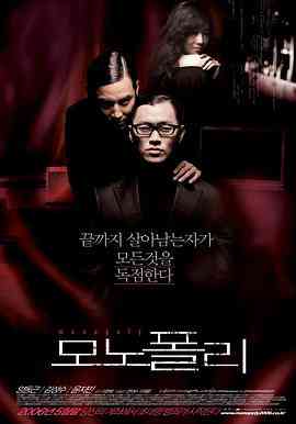 《垄断者》最新免费高清电影无广告在线播放|悬疑.惊悚.犯罪·韩国·2006