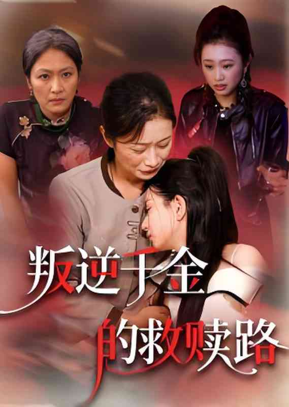 《叛逆千金的救赎路》全集免费高清短剧无广告在线播放|短剧·中国大陆·2025