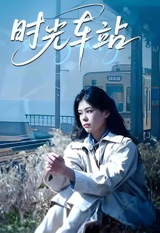 《时光车站》全集免费高清短剧无广告在线播放|短剧·中国大陆·2025