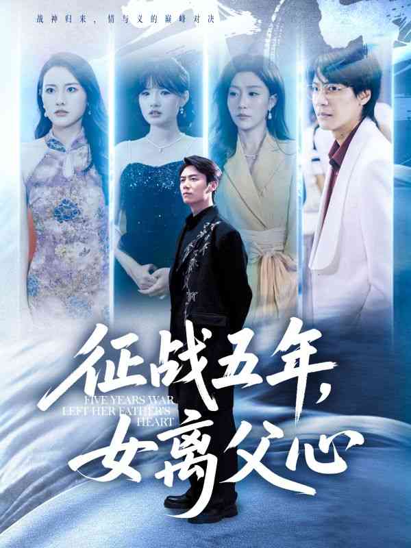 《征战五年女离父心》全集免费高清短剧无广告在线播放|短剧·中国大陆·2025