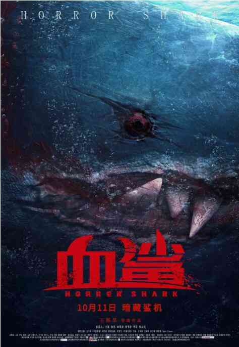 《血鲨》最新免费高清电影无广告在线播放|恐怖·中国大陆·2020