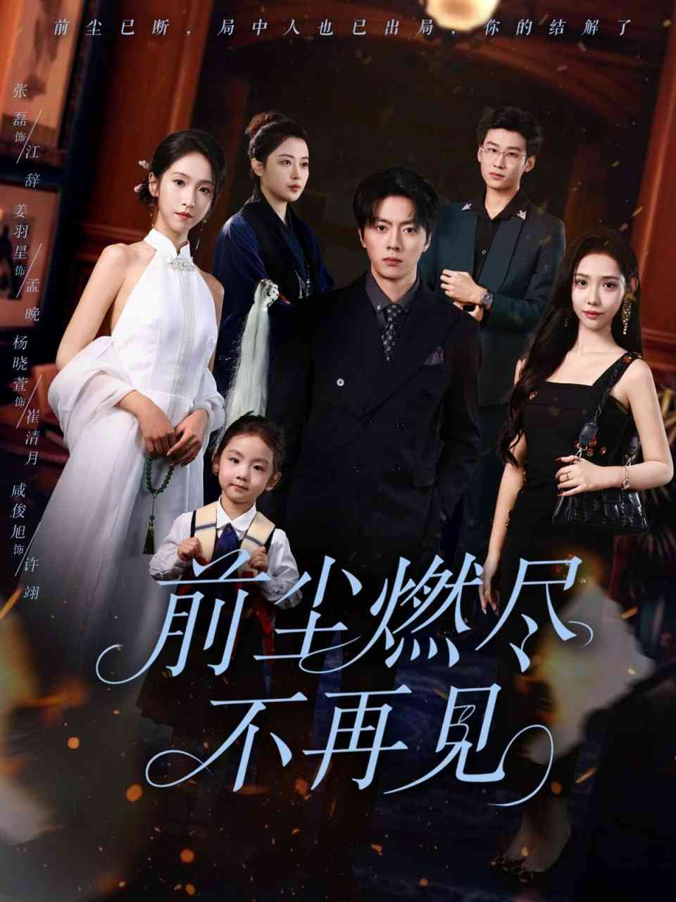 《前尘燃尽不再见》全集免费高清短剧无广告在线播放|短剧·中国大陆·2025