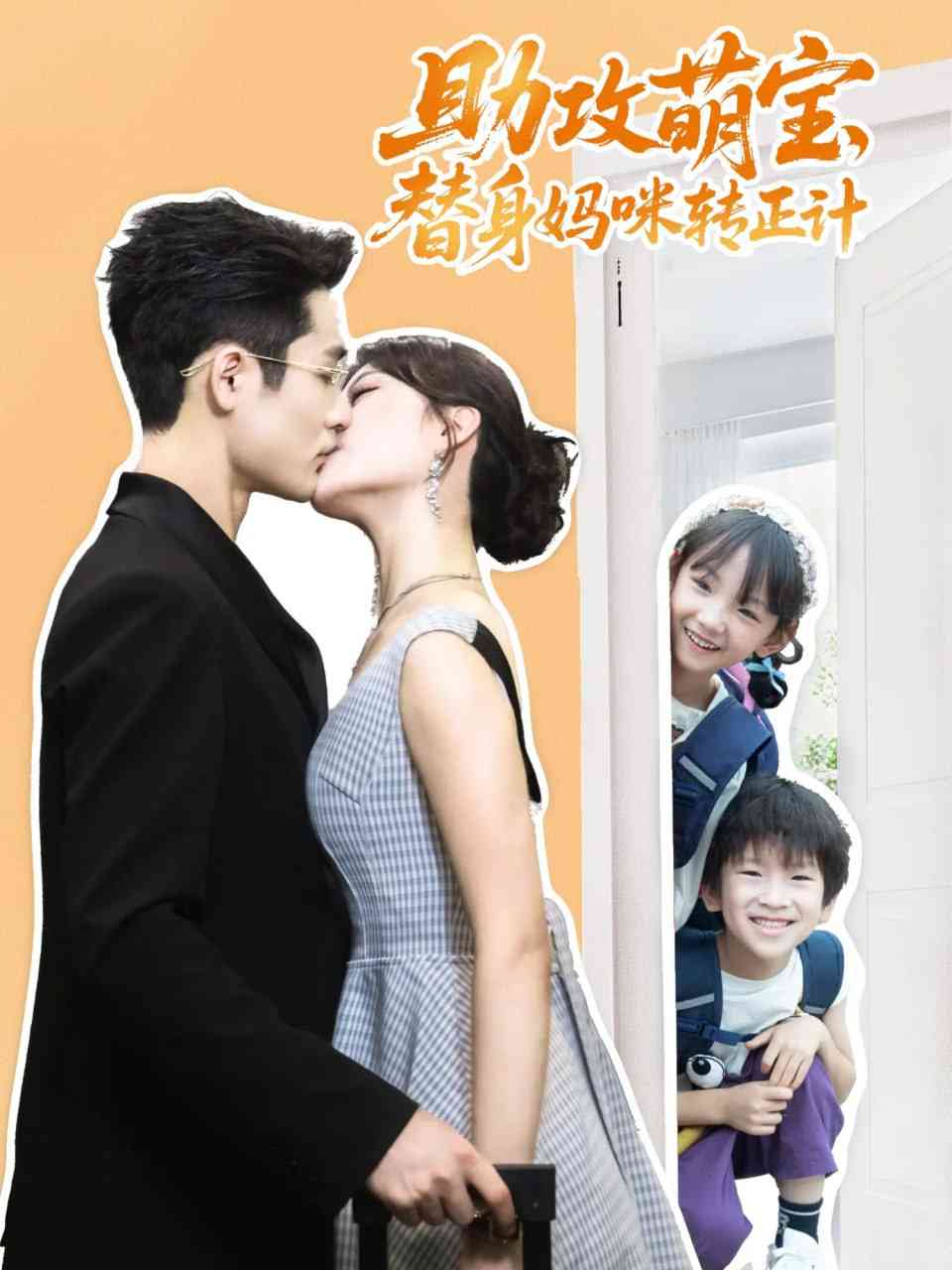 《助攻萌宝替身妈咪转正计》全集免费高清短剧无广告在线播放|短剧·中国大陆·2025