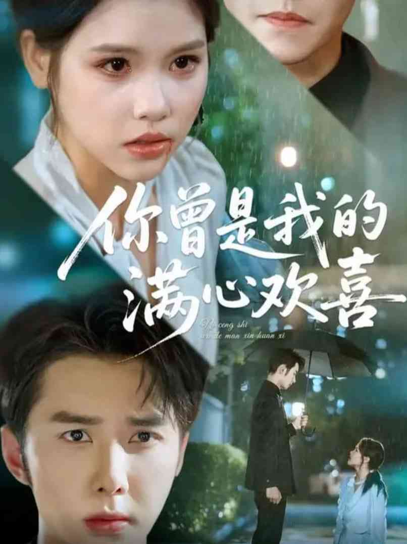 《你曾是我的满心欢喜》全集免费高清短剧无广告在线播放|短剧·中国大陆·2025