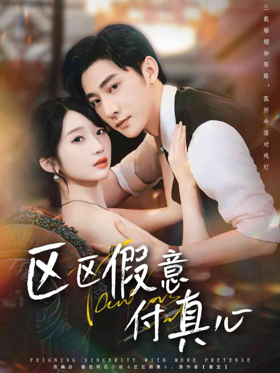《区区假意付真心》全集免费高清短剧无广告在线播放|短剧·中国大陆·2025