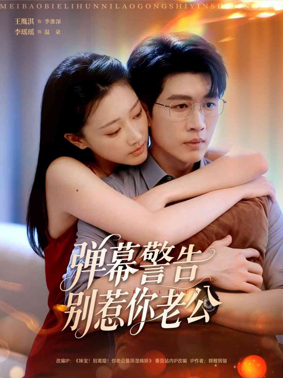 《弹幕警告别惹你老公》全集免费高清短剧无广告在线播放|短剧·中国大陆·2025