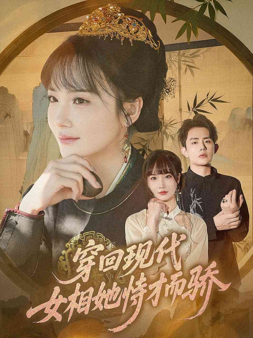 《穿回现代女相她恃才而骄》全集免费高清短剧无广告在线播放|短剧·中国大陆·2025