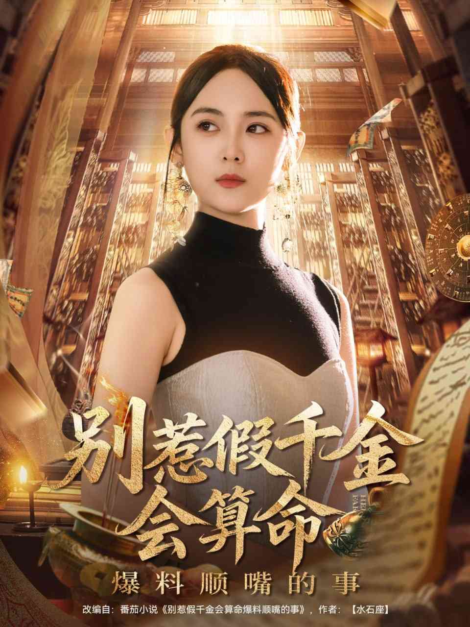 《别惹假千金会算命爆料顺嘴的事》全集免费高清短剧无广告在线播放|短剧·中国大陆·2025