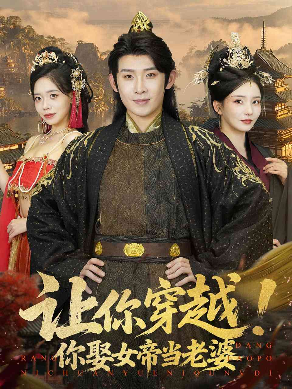 《让你穿越你娶女帝当老婆》全集免费高清短剧无广告在线播放|短剧·中国大陆·2025