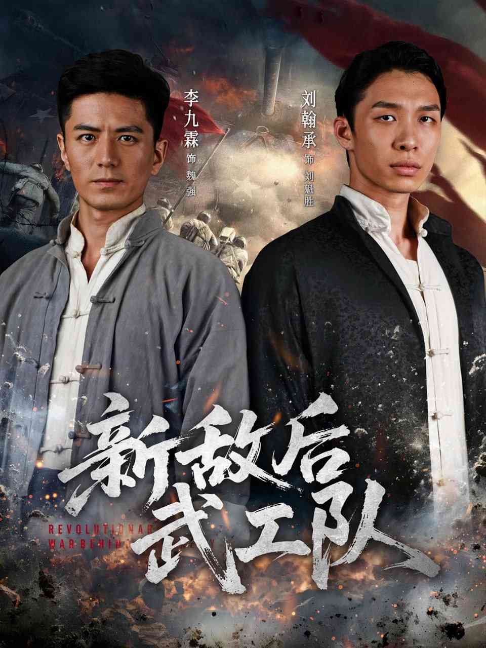 《新敌后特工队》全集免费高清短剧无广告在线播放|短剧·中国大陆·2025