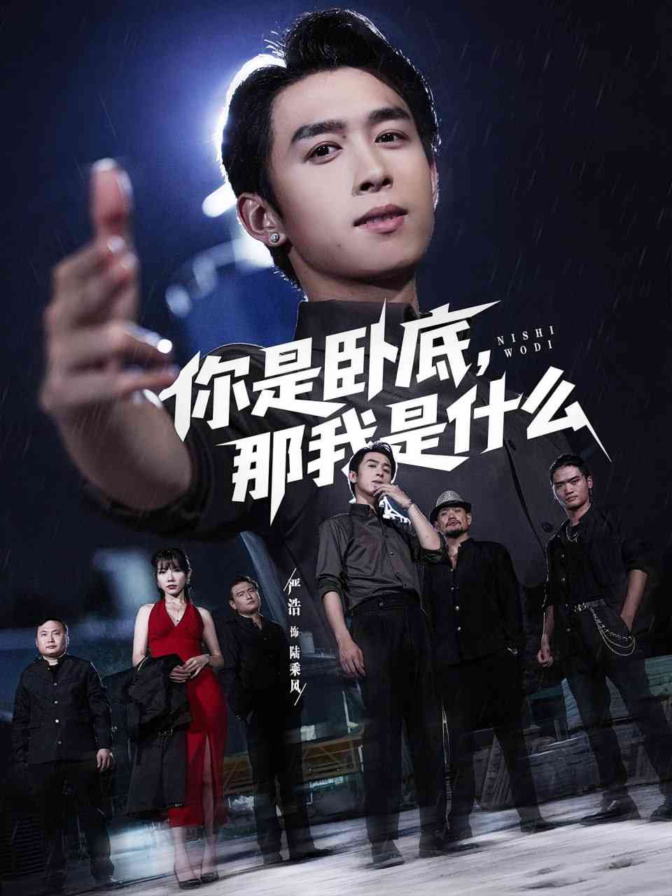 《你是卧底那我是什么》全集免费高清短剧无广告在线播放|短剧·中国大陆·2025